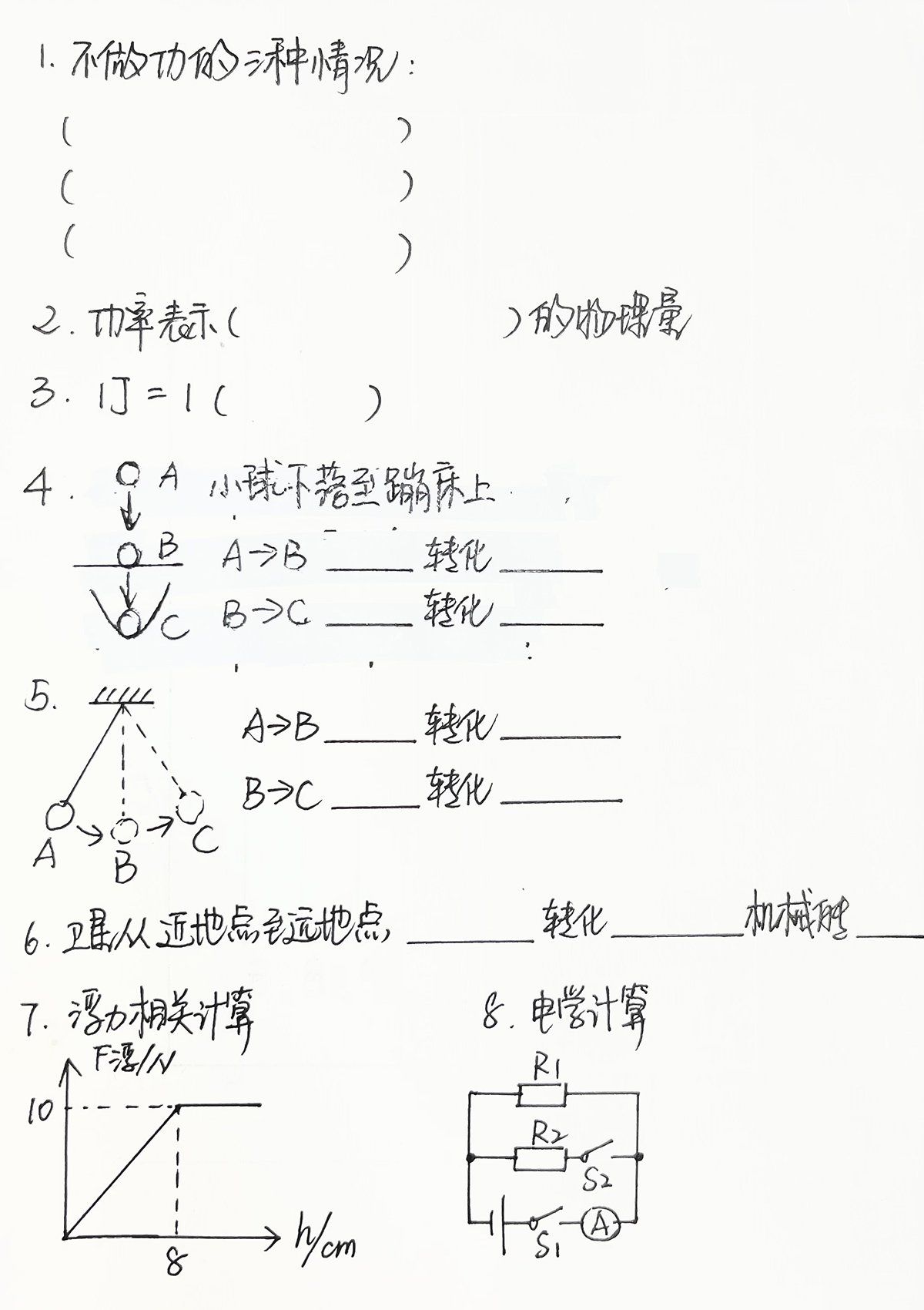 物理20号（周三）默写内容