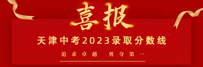 天津中考2023录取分数线